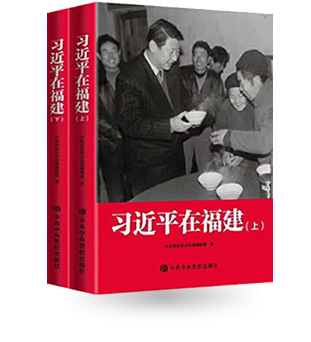 習(xí)近平在福建