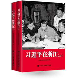 習(xí)近平在浙江