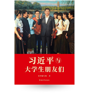 習(xí)近平與大學(xué)生朋友們