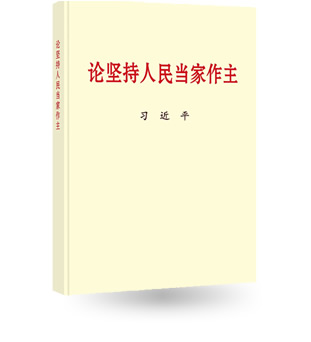 論堅持人民當(dāng)家作主