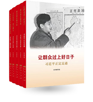 《讓群眾過上好日子》習(xí)近平正定足跡
