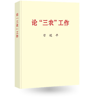 論“三農(nóng)”工作