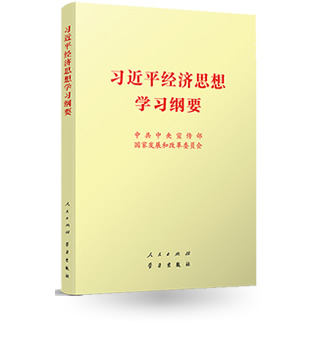 習近平經(jīng)濟思想學習綱要