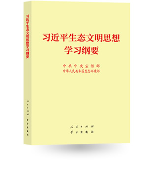習近平生態(tài)文明思想學習綱要