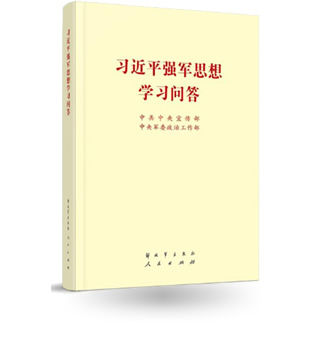 習近平強軍思想學習問答