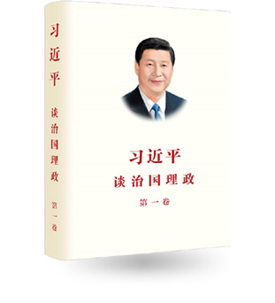 《習近平談治國理政》第一卷