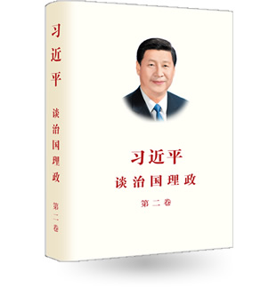 《習近平談治國理政》第二卷