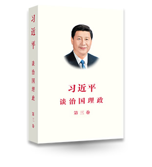 《習近平談治國理政》第三卷