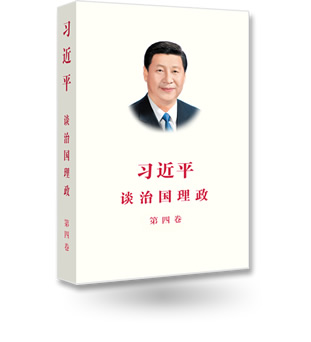 《習近平談治國理政》第四卷