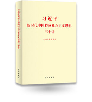 習近平新時代中國特色社會主義思想三十講