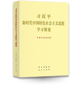 習近平新時代中國特色社會主義思想學習綱要