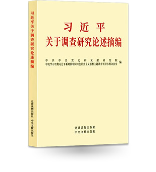 習近平關于調查研究論述摘編