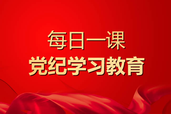 【每日一課】廉潔紀(jì)律是什么，違反廉潔紀(jì)律的行為有哪些？
